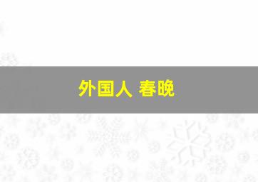 外国人 春晚